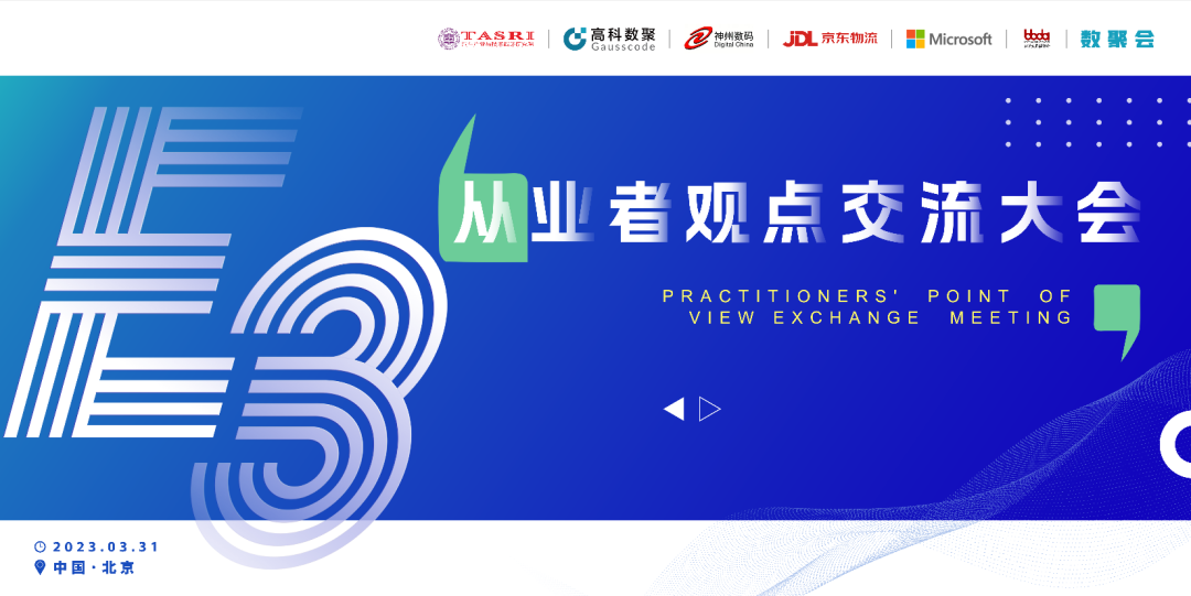 探索未来商业创新，共谋数智化开展 E3从业者观点研讨大会（北京站）圆满落幕！